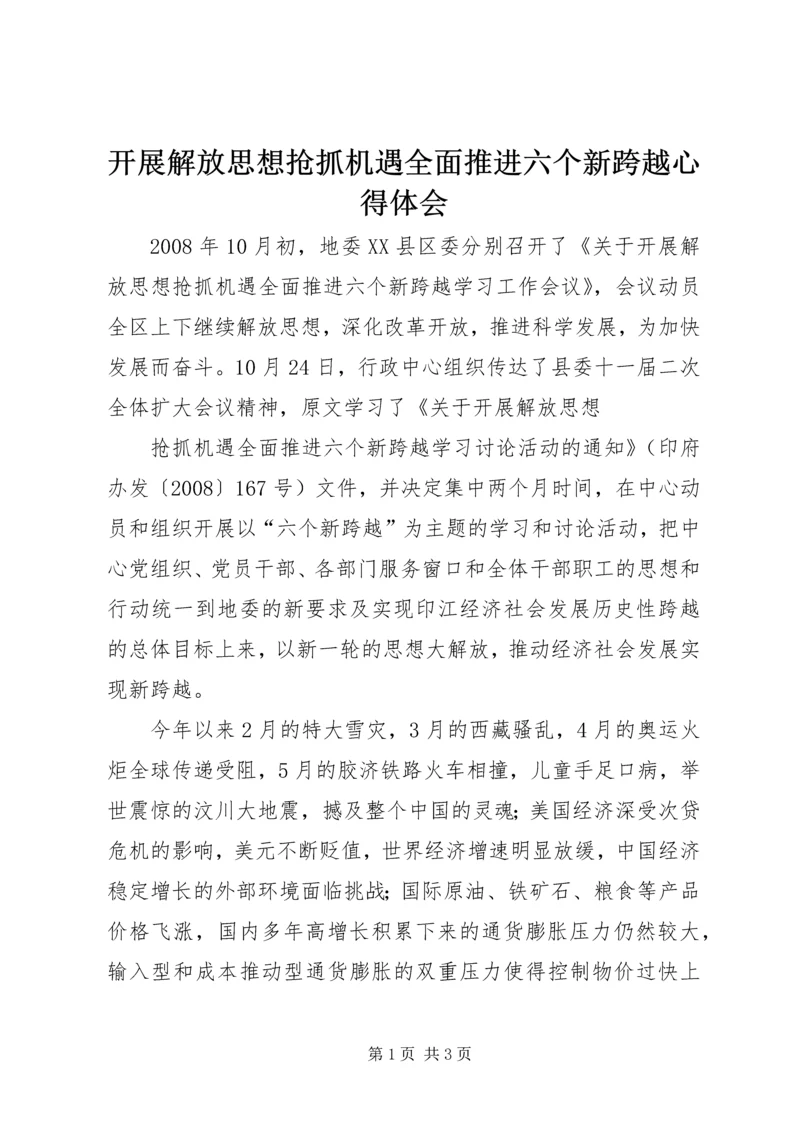 开展解放思想抢抓机遇全面推进六个新跨越心得体会 (2).docx