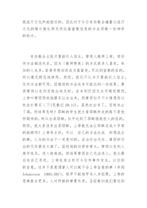 从音乐立场看「敬拜赞美」.docx