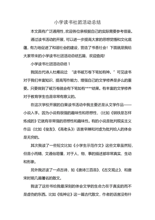 小学读书社团活动总结.docx