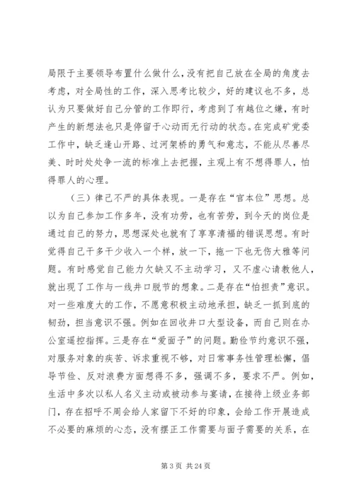 关成源三严三实民主生活会[五篇模版].docx