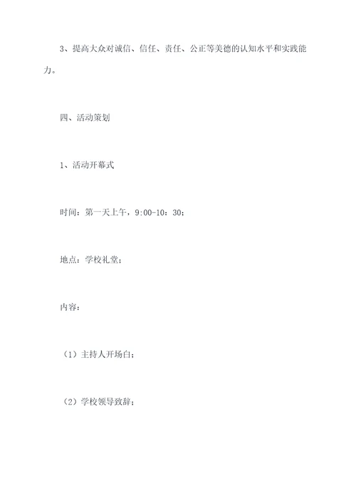 诚信活动周方案