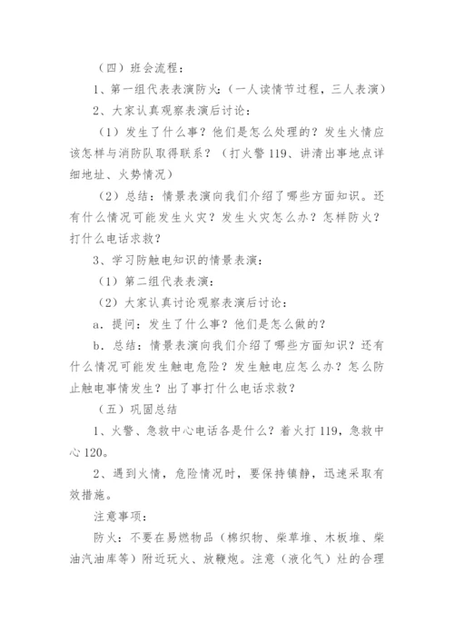 安全教育主题班会教案.docx