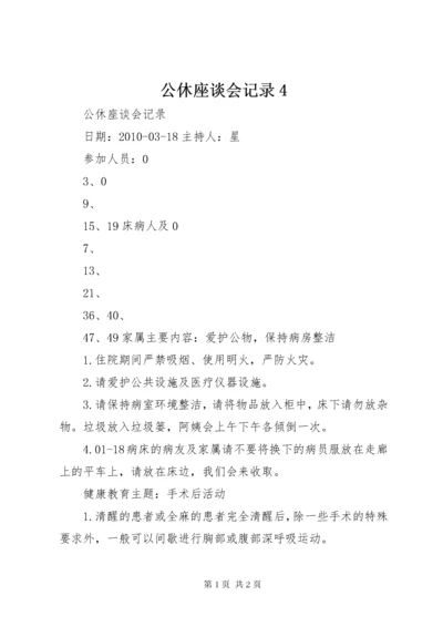 公休座谈会记录4 (3).docx