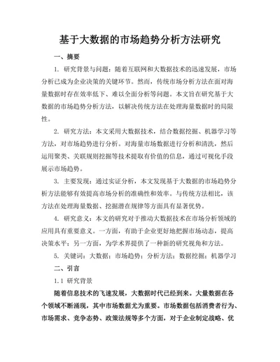 基于大数据的市场趋势分析方法研究