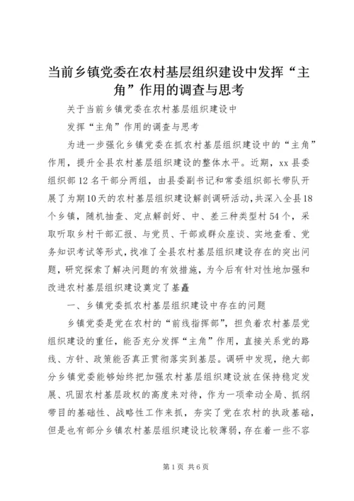 当前乡镇党委在农村基层组织建设中发挥“主角”作用的调查与思考 (3).docx