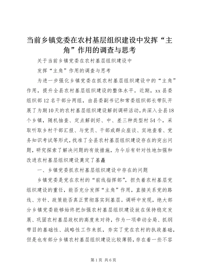 当前乡镇党委在农村基层组织建设中发挥“主角”作用的调查与思考 (3).docx