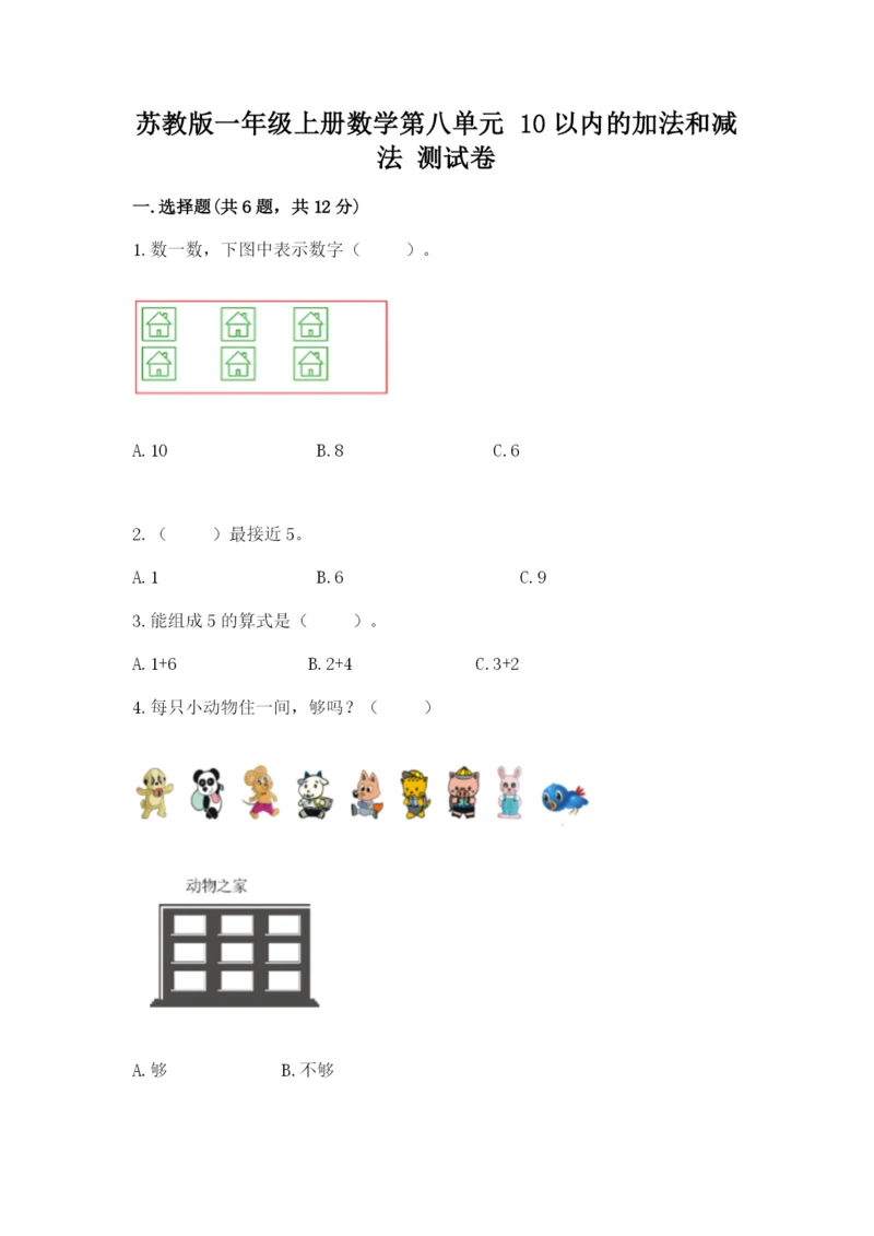 苏教版一年级上册数学第八单元-10以内的加法和减法-测试卷a4版可打印.docx