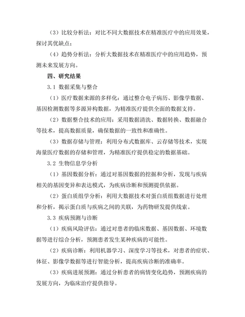 大数据技术在精准医疗中的应用探讨