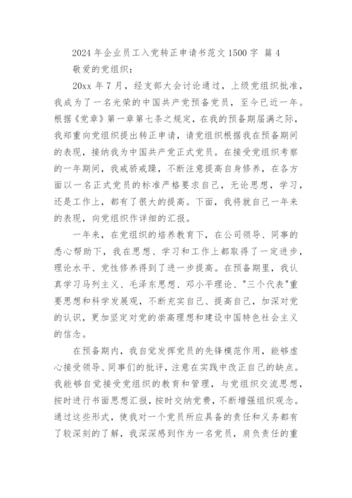 2024年企业员工入党转正申请书范文1500字.docx