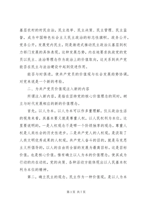 新时期共产党员的价值观.docx