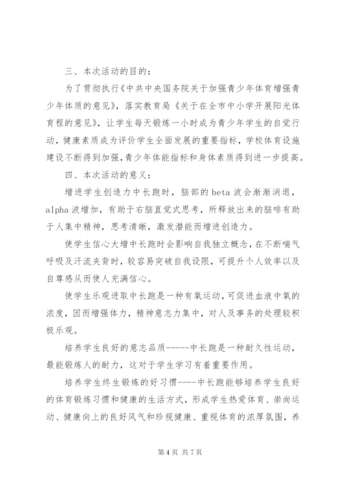 城沙一小晨跑晚跑活动实施方案.docx