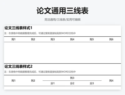 论文通用三线表