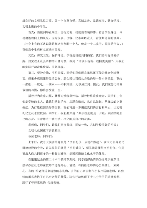 文明礼仪国旗下讲话稿（三篇）.docx