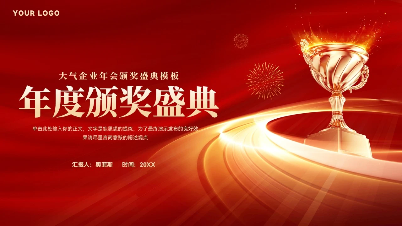 大气企业年会颁奖盛典模板