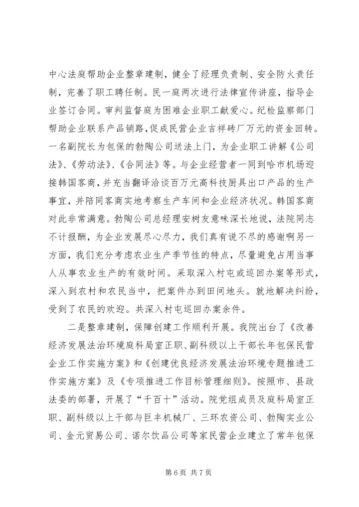 全市创建优良经济发展法治环境经济交流会材料_1.docx