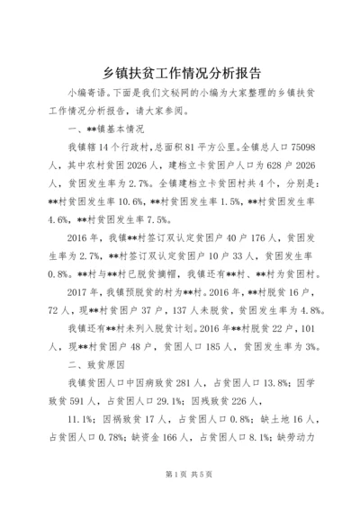 乡镇扶贫工作情况分析报告.docx