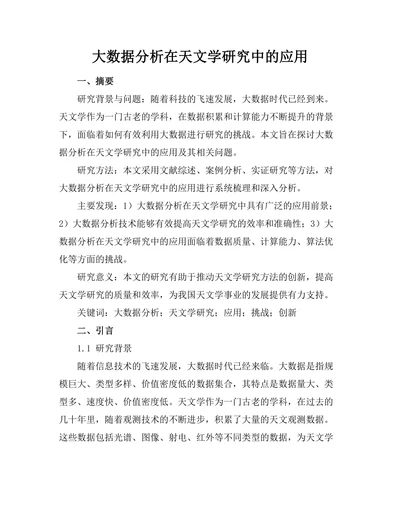 大数据分析在天文学研究中的应用