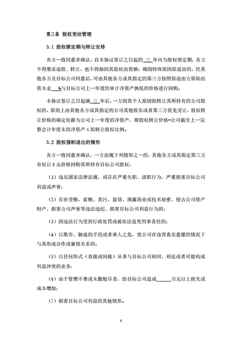科技公司股权转让暨股权变动管理协议
