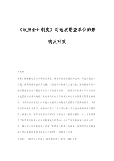 《政府会计制度》对地质勘查单位的影响及对策.docx