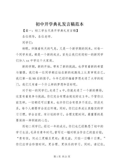 初中开学典礼发言稿范本.docx