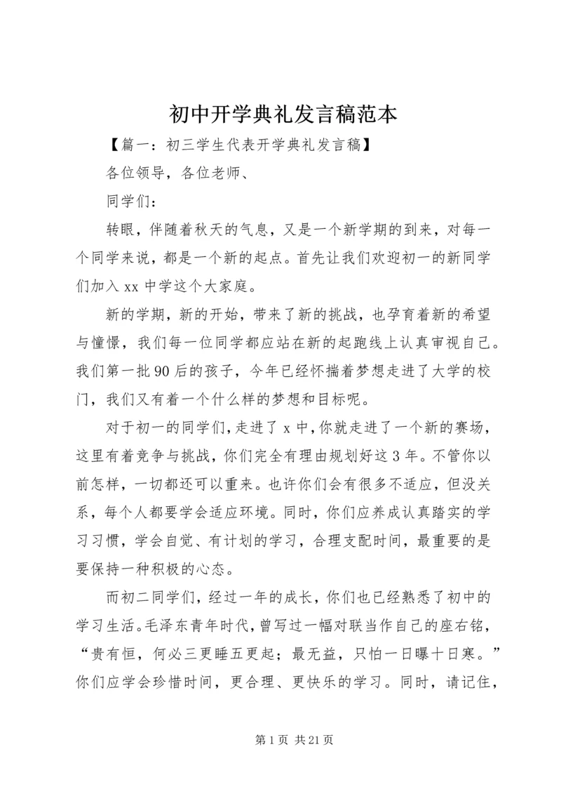 初中开学典礼发言稿范本.docx