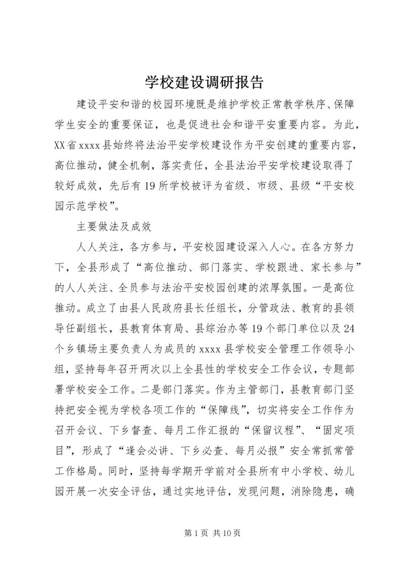 学校建设调研报告.docx