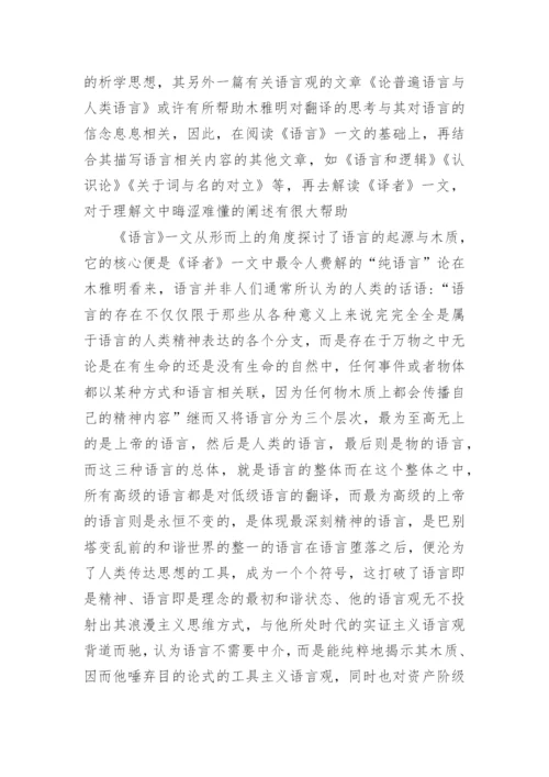 浅析本雅明《译者的任务》背后的哲学光辉论文.docx