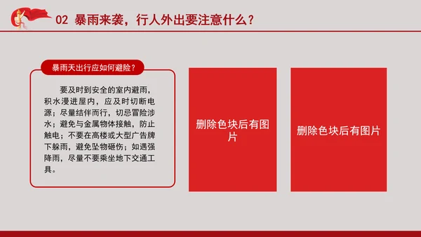 安全有效防范暴雨红色预警主题党课PPT