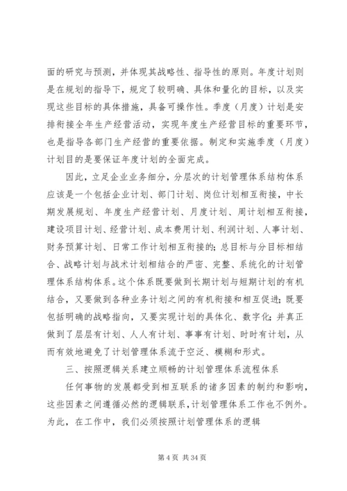 构建现代企业计划管理体系的思考.docx