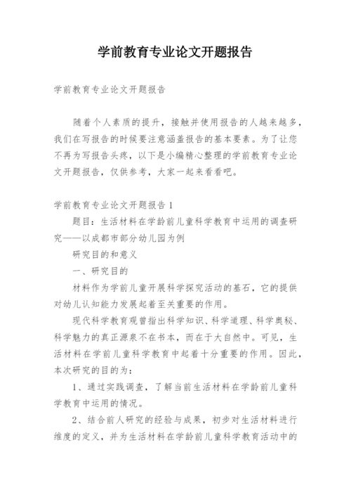 学前教育专业论文开题报告.docx