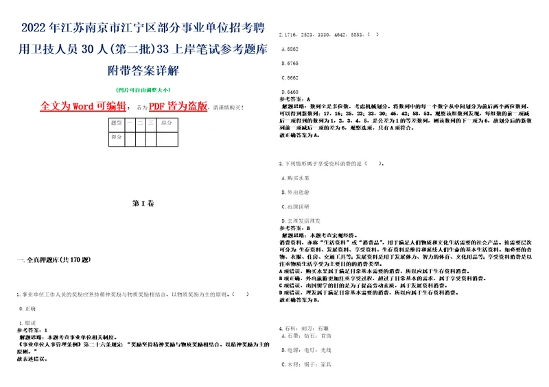 2022年江苏南京市江宁区部分事业单位招考聘用卫技人员30人第二批33上岸笔试参考题库附带答案详解