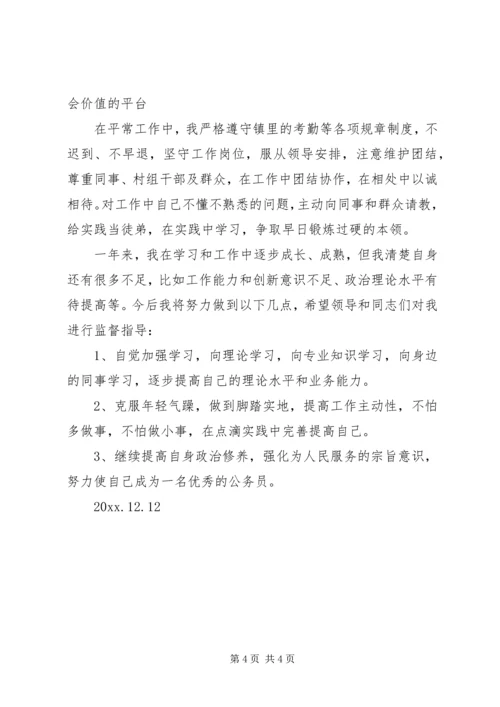 乡镇新任公务员个人总结.docx