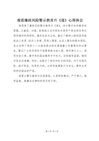 观看廉政风险警示教育片《道》心得体会.docx