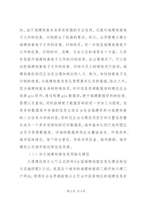 城建档案信息化管理的建议.docx