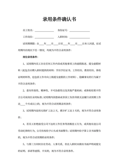 录用条件确认书
