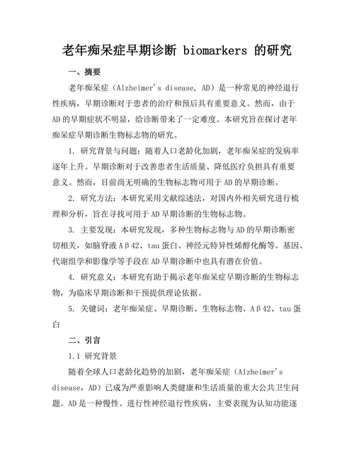 老年痴呆症早期诊断 biomarkers 的研究