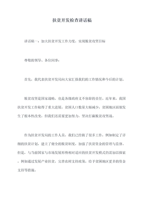 扶贫开发检查讲话稿