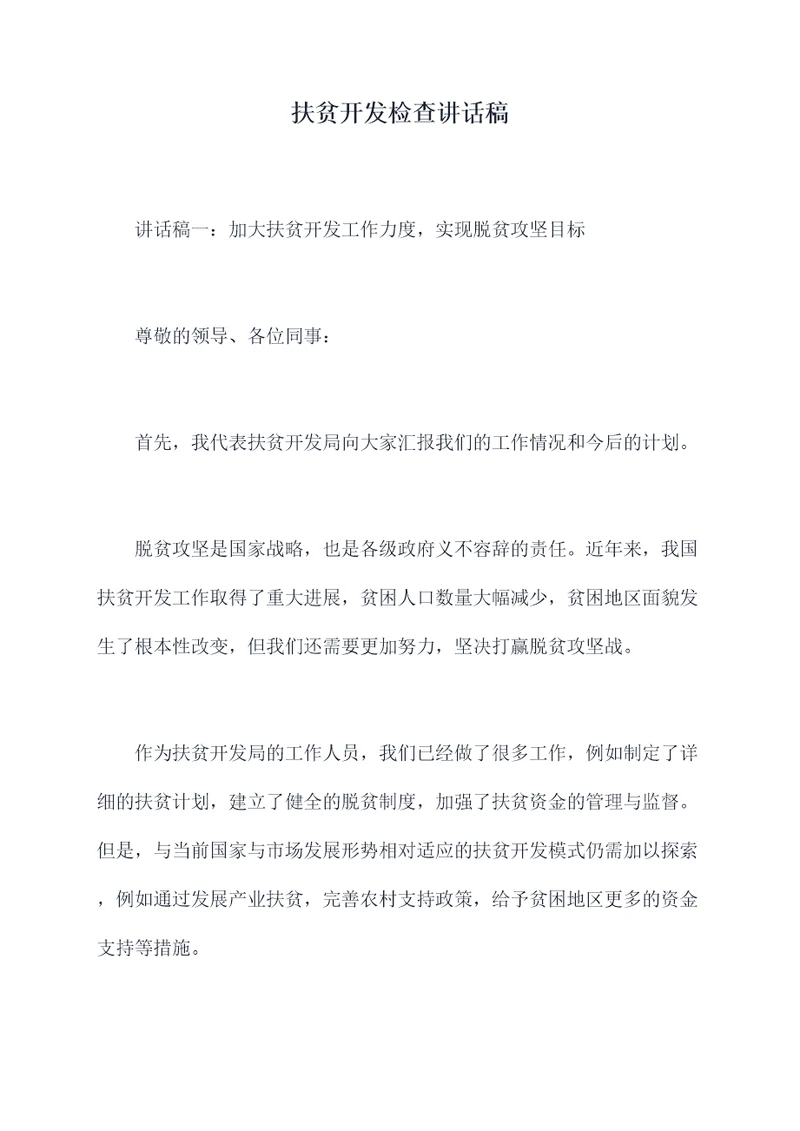 扶贫开发检查讲话稿