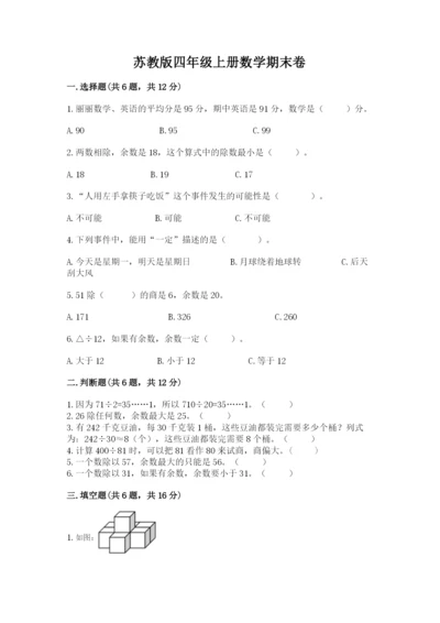 苏教版四年级上册数学期末卷含答案（黄金题型）.docx