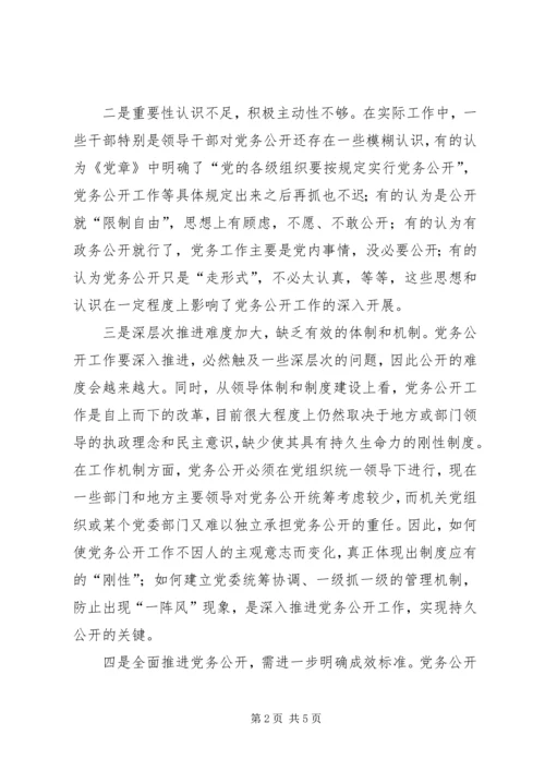 推进党务公开需要解决的问题.docx