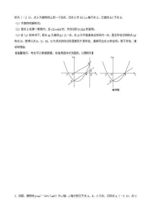 二次函数专题训练(菱形的存在性)含解答