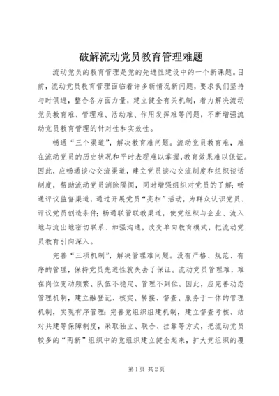 破解流动党员教育管理难题.docx