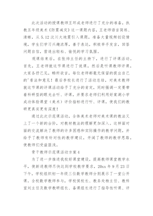 骨干教师示范课活动方案.docx