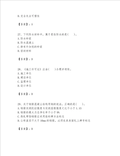 一级建造师之一建建筑工程实务题库汇总