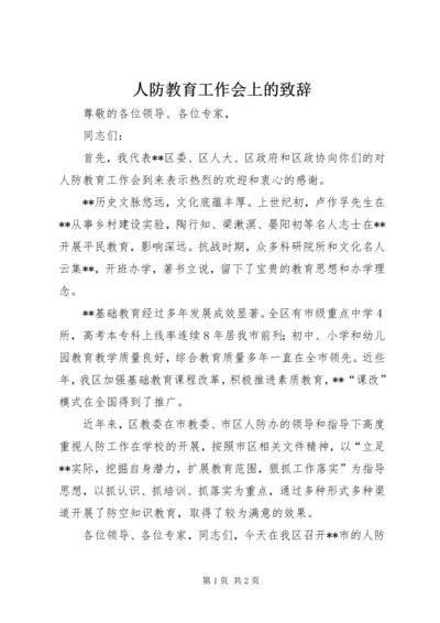 人防教育工作会上的致辞.docx