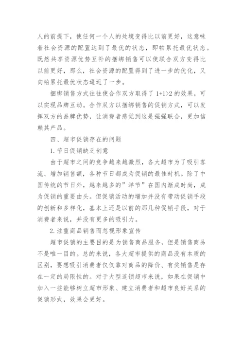 促销管理课程结课论文范文.docx