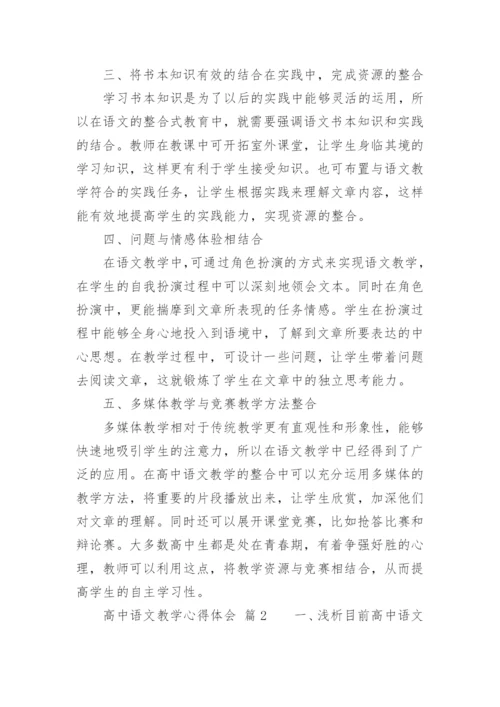 高中语文教学心得体会_1.docx