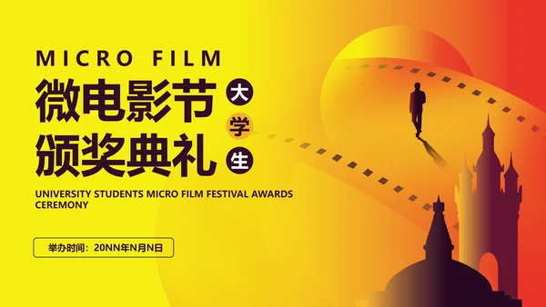 黄色简约风大学生电影节颁奖典礼主持PPT模板