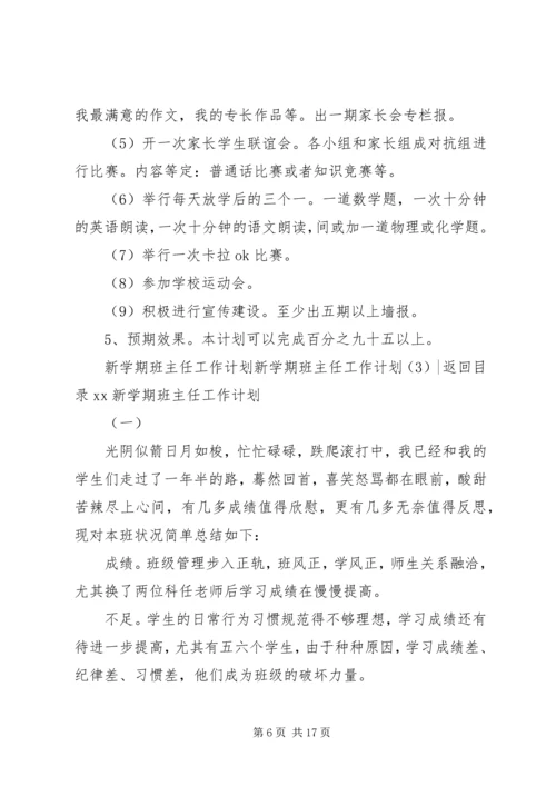 新学期班主任工作计划4篇.docx