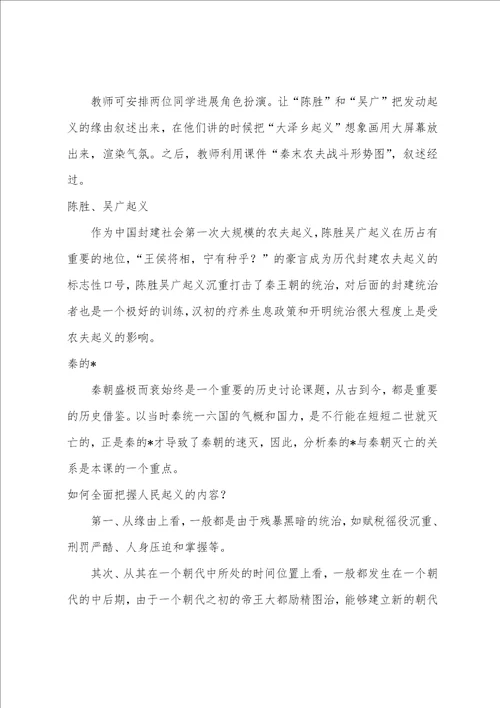 七年级历史教案秦末农民战争和秦的灭亡